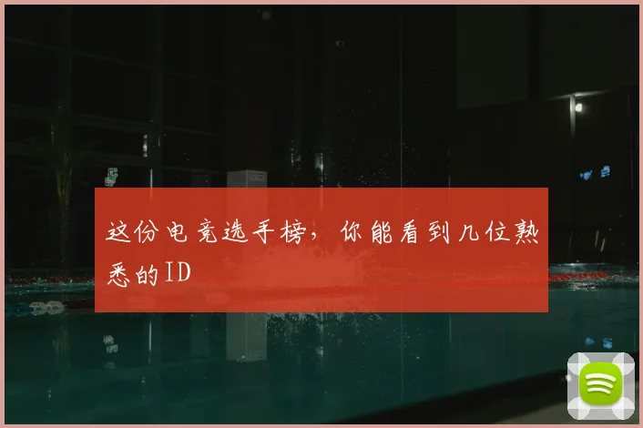 这份电竞选手榜，你能看到几位熟悉的ID