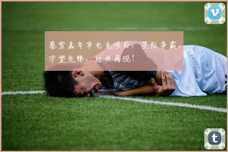 暴雪嘉年华电竞项目，星际争霸、守望先锋，经典再现！