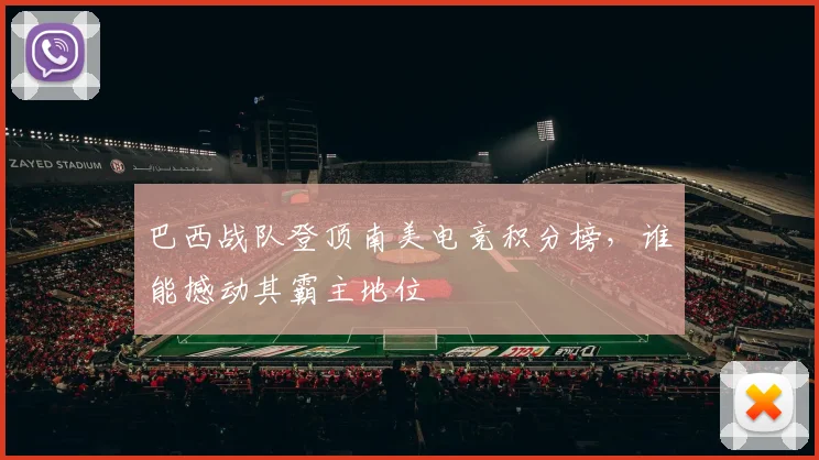 巴西战队登顶南美电竞积分榜，谁能撼动其霸主地位