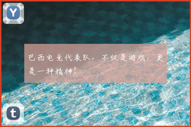巴西电竞代表队，不仅是游戏，更是一种精神！