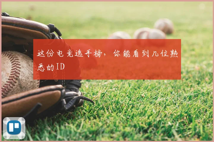 这份电竞选手榜，你能看到几位熟悉的ID