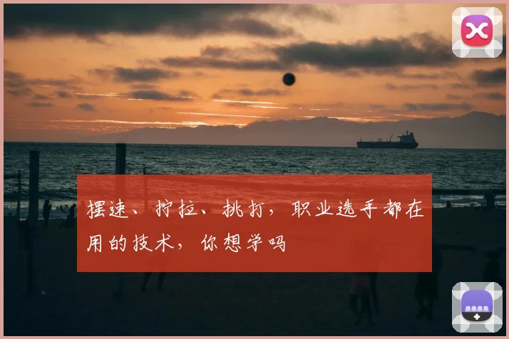 摆速、拧拉、挑打，职业选手都在用的技术，你想学吗