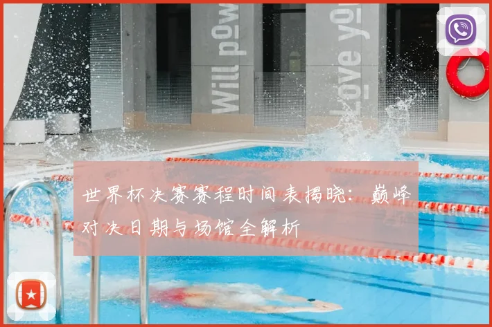 世界杯决赛赛程时间表揭晓：巅峰对决日期与场馆全解析