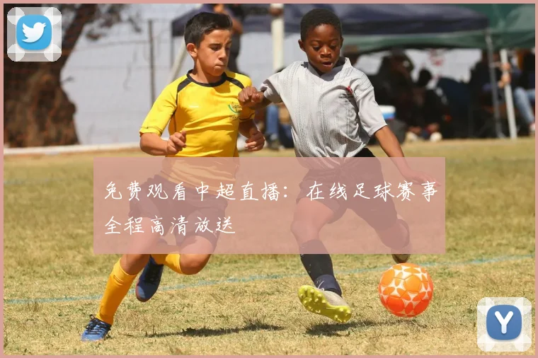 免费观看中超直播：在线足球赛事全程高清放送