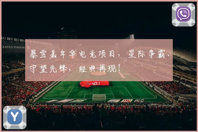 暴雪嘉年华电竞项目，星际争霸、守望先锋，经典再现！